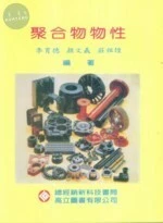 聚合物物性 (7版)