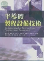 半導體製程設備技術 (1版)