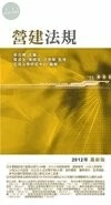 (舊版)(外版)(2012最新版)營建法規<五南> 