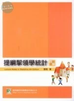(舊版)提綱挈領學統計(第四版) <鼎茂> (4版)