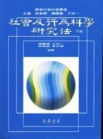 社會及行為科學研究法(下) 