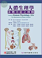人體生理學：身體功能之機轉(Vander's Human Physiology,12/e ) 