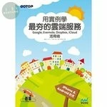用實例學最夯的雲端服務活用術 (1版)