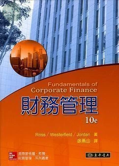 財務管理 (10版)
