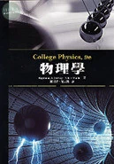(舊版)(缺請改訂217064全冊)物理學-力學與熱學篇(上)(第九版)(Serway: College Physics 9/e) <滄海> 