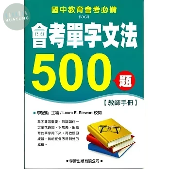 會考單字文法500題【教師手冊】 (1版)
