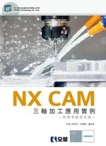 NX CAM 三軸加工應用實例 