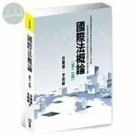 國際法概論 (2版)