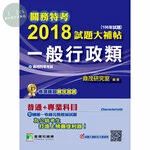 (舊版)關務特考2018試題大補帖：一般行政類(四等考試) 2017<鼎茂> 