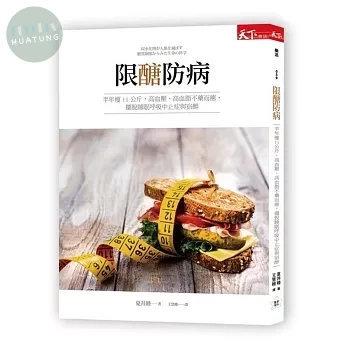 限醣防病：半年瘦11公斤，高血壓、高血脂不藥而癒，擺脫睡眠呼吸中止症與宿醉 (1版)