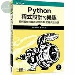 Python程式設計的樂趣：範例實作與專題研究的20堂程式設計課 