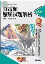 升科大四技－資電類歷屆試題解析(2019版) 
