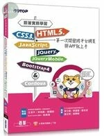 跟著實務學習HTML5、CSS3、JavaScript、jQuery、jQuery Mobile、Bootstrap 4&Cordova第一次開發跨平台網頁與APP就上手 