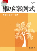 繼承案例式 (11版)