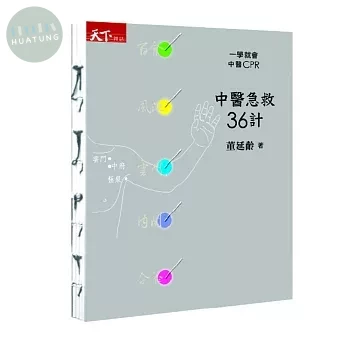 中醫急救36計：一學就會中醫CPR (1版)