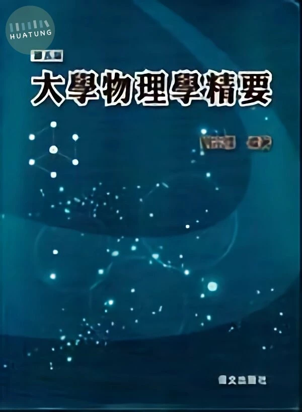 大學物理學精要 (5版)