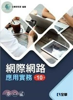 網際網路應用實務10/e (10版)