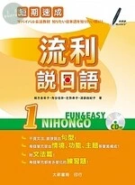 短期速成流利說日語1（附有聲CD1片） 
