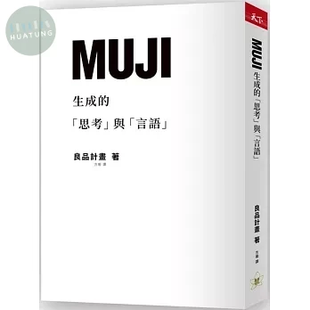 MUJI生成的「思考」與「言語」 (1版)