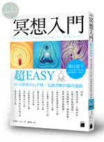 冥想入門超 EASY : 10 天學會內心平靜, 思緒清晰的腦內運動 
