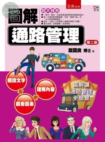 圖解通路管理 (2版)