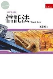 信託法 (8版)