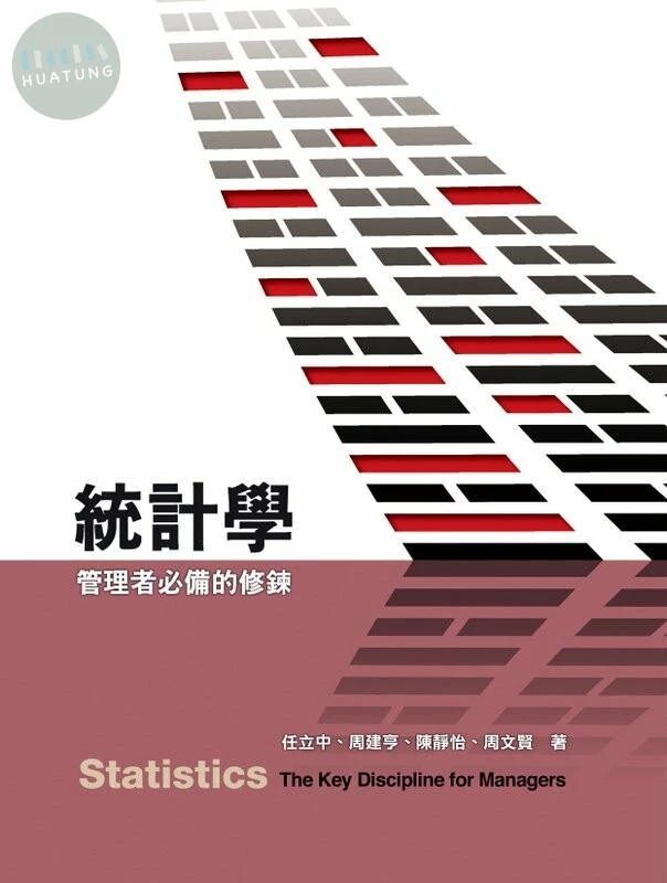 統計學：管理者必備的修鍊 (1版)
