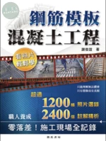 鋼筋模板混凝土工程：看照片輕鬆學 