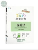 保險法題型破解 (9版)