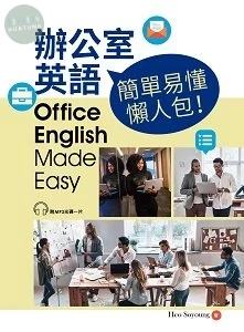 辦公室英語，簡單易懂懶人包！(附CD) (1版)