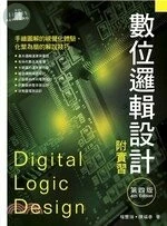 數位邏輯設計附實習 (4版)