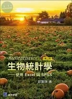 生物統計學-使用 Excel 與 SPSS (2版)
