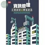 資訊管理：企業創新與價值創造 (8版) (8版)