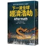 下一波全球經濟浩劫：亂世中保存財富的七大祕訣 2020 <聯經出版事業(股)公司> (1版)