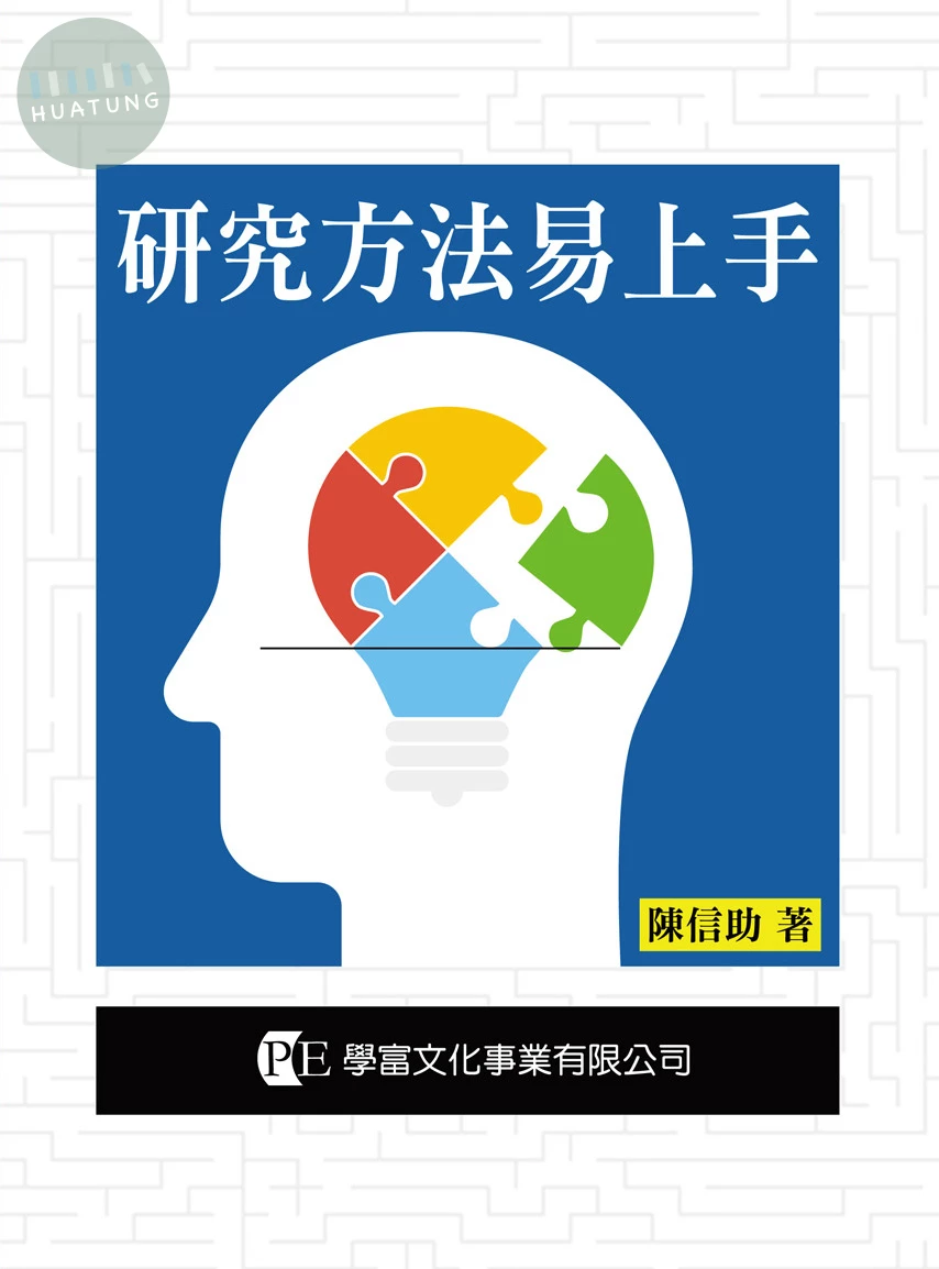 研究方法易上手  2020 <學富> (1版)