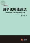 競爭法與能源法 