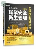 職安一點通｜職業安全衛生管理乙級檢定完勝攻略(2021版) 