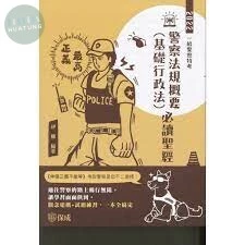 警察法規概要(基礎行政法)必讀聖經-2022一般警察 (1版)