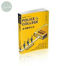 警專入學考試-常考數學公式 (7版)