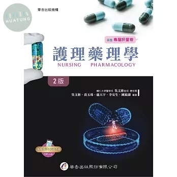 護理藥理學 (2版)