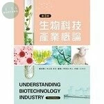 生物科技產業概論 (3版)