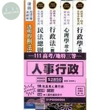 <套書>111年高考/地特三等：人事行政 