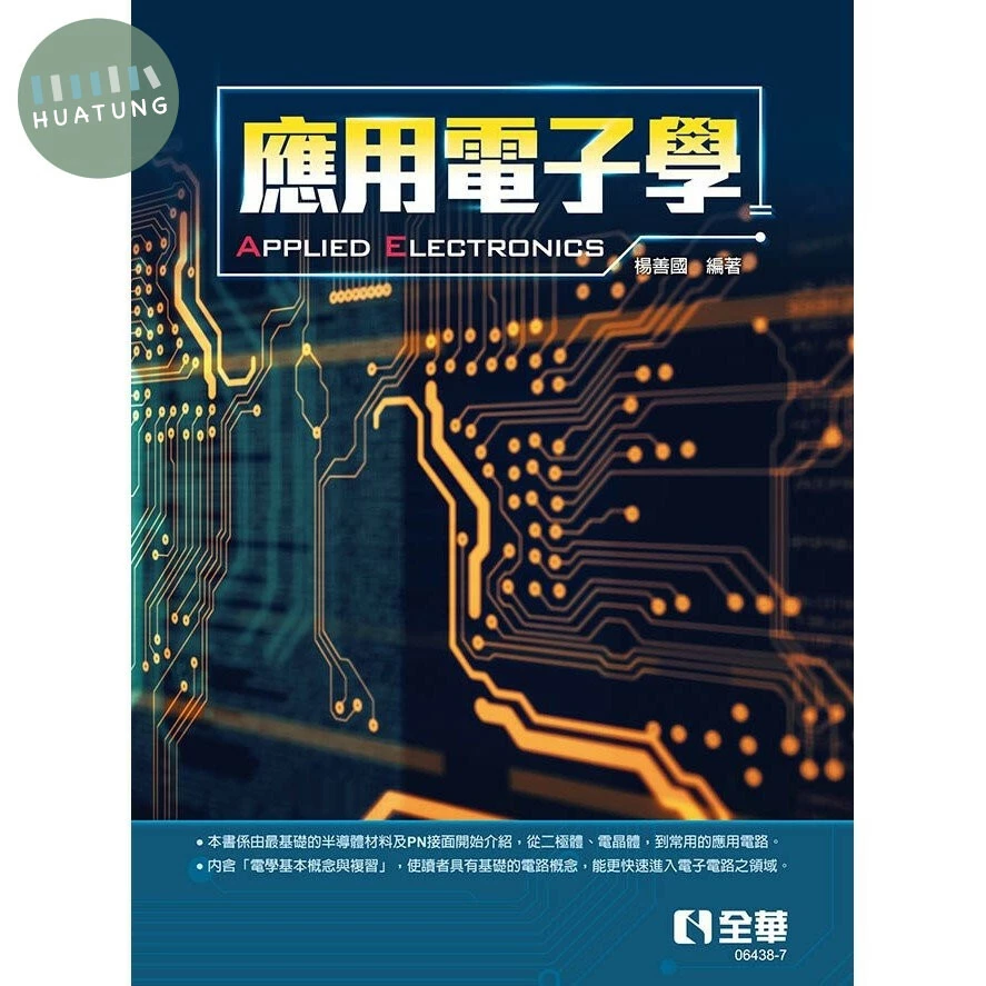 應用電子學(精裝本) 2/E 2022 <全華>2/e (2版)