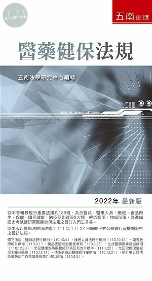 醫藥健保法規 (27版)