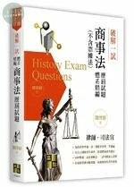 破解一試：商事法(不含票據法)歷屆試題體系精編 