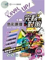 升科大四技－設計群專一色彩原理完勝對策（2023最新版） 2022 <全華> 