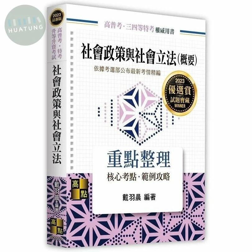 社會政策與社會立法(概要)：重點整理 