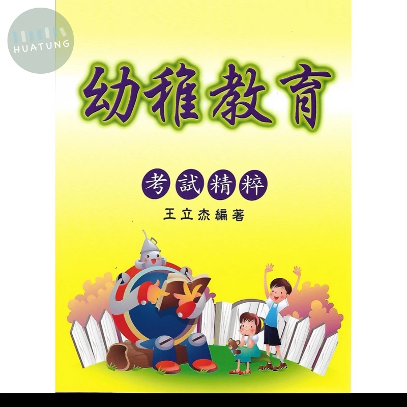 預購商品(10月初出版後才出貨)《幼稚教育考試精粹》 (1版)
