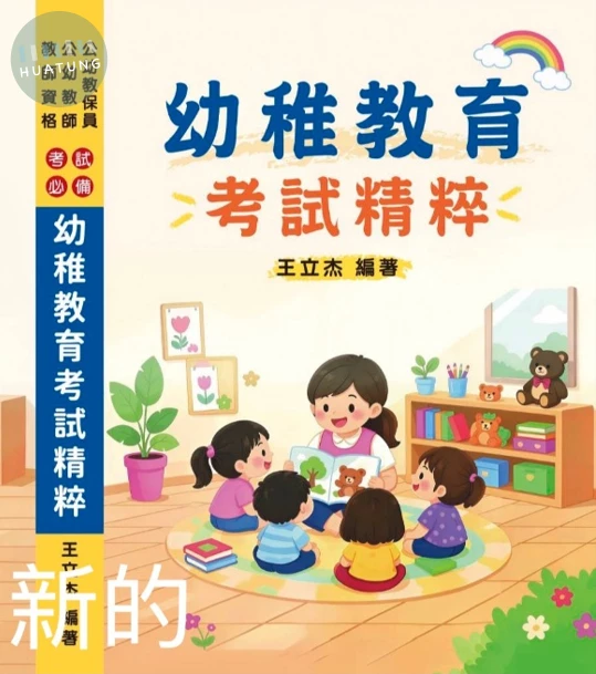 《幼稚教育考試精粹》 (1版)