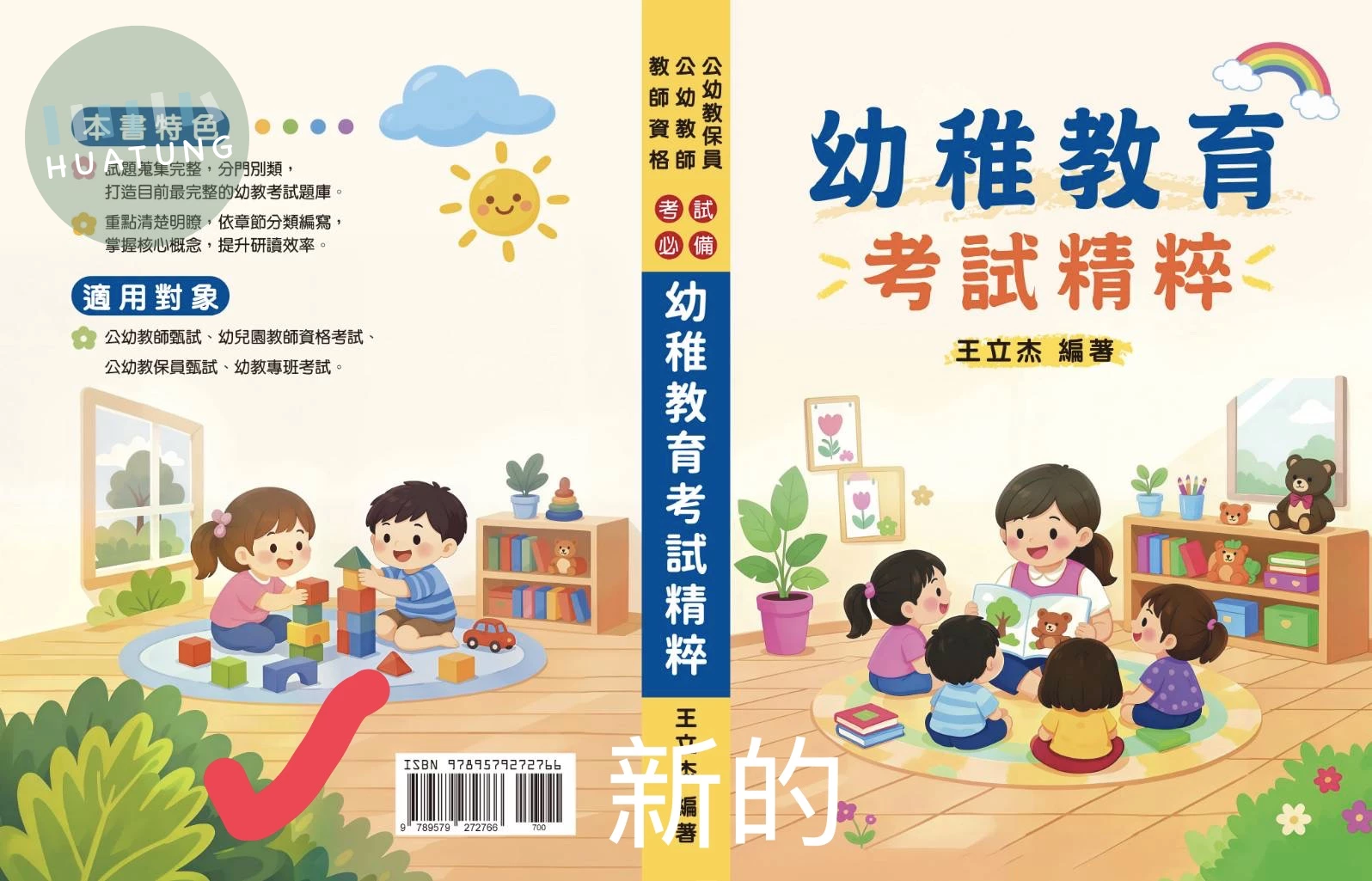 《幼稚教育考試精粹》 (1版)